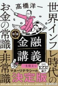 【取寄品】【取寄時、納期1〜3週間】明解!金融講義 世界インフレ時代のお金の常識・非常識