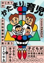 【取寄品】【取寄時、納期1~3週間】小児科看護師が寄り添う はじめての「かたまり」育児