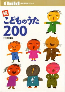 楽譜 【取寄時、納期10日〜3週間】続・こどもの...の商品画像