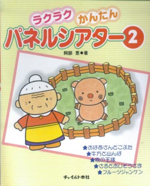 乐天商城 - 【取寄品】【取寄時、納期10日〜3週間】ラクラクかんたんパネルシアター2【メール便を選択の場合送料無料】