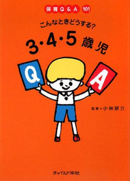 樂天商城 - 【取寄品】【取寄時、納期10日〜3週間】こんなときどうする？3・4・5歳児