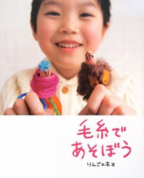 【取寄品】【取寄時、納期10日〜3週間】毛糸であそぼう【メール便を選択の場合送料無料】