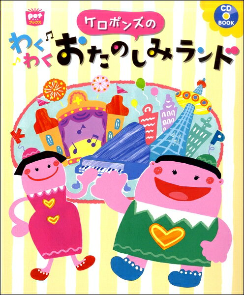 All - 【取寄品】【取寄時、納期10日〜3週間】ケロポンズのわくわくおたのしみランド【メール便を選択の場合送料無料】