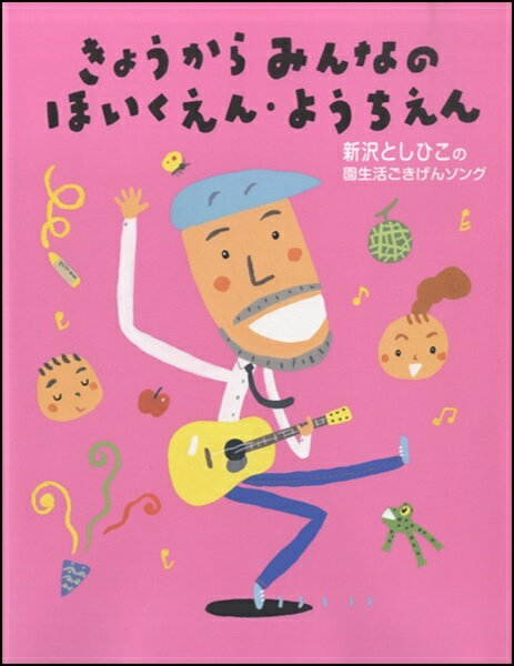 楽譜 【取寄時、納期10日〜3週間】新沢としひこの園せいかつごきげんソング きょうからみんなのほいくえん・ようちえん【メール便を選択の場合送料無料】