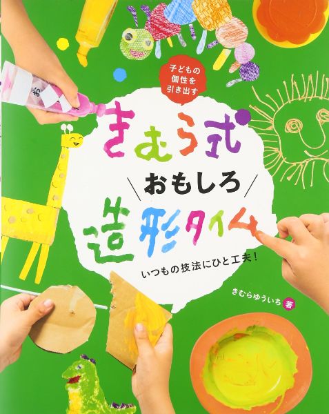 Rakuten - 【取寄品】【取寄時、納期10日〜3週間】きむら式おもしろ造形タイム