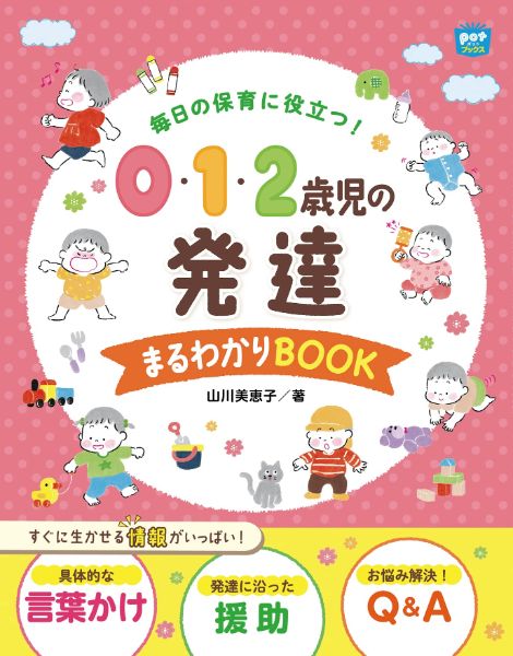 【取寄品】【取寄時、納期10日〜3週間】0・1・2歳児の発達まるわかりBOOK【メール便不可商品】