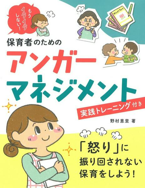 Rakuten - 【取寄品】【取寄時、納期10日〜3週間】もうイライラしない！ 保育者のためのアンガーマネジメント