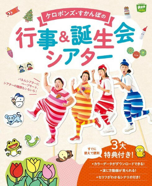 【取寄品】【取寄時、納期10日〜3週間】ケロポンズ・すかんぽの行事＆誕生会シアター【メール便を選択の場合送料無料】