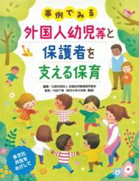 【取寄時、納期10日～3週間】事例でみる 外国人幼児等と保護者を支える保育【メール便を選択の場合送料無料】