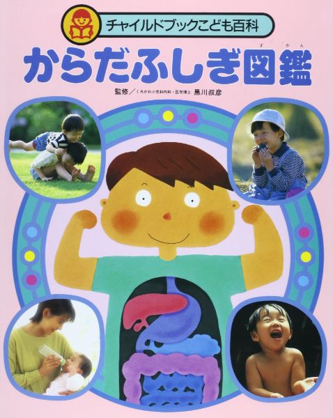 樂天商城 - 【取寄品】【取寄時、納期10日〜3週間】からだふしぎ図鑑