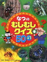 【取寄品】【取寄時、納期10日～3週間】なつのむしむしクイズ50＋1