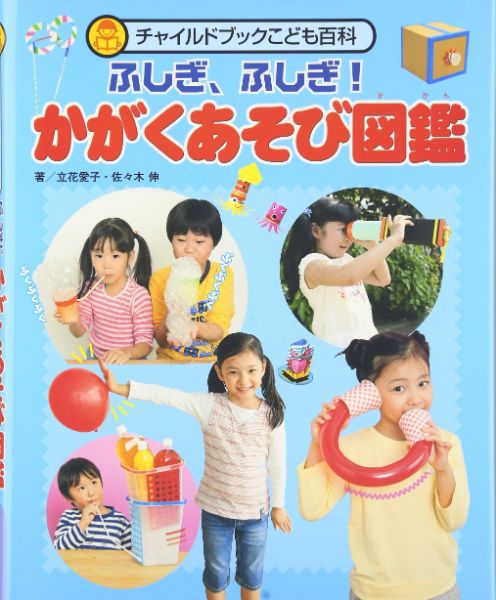 【取寄品】【取寄時 納期10日〜3週間】かがくあそび図鑑