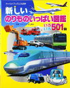 【取寄品】【取寄時、納期10日~3週間】新しいのりものいっぱい図鑑