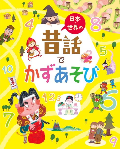 【取寄品】【取寄時、納期10日～3週間】日本・世界の昔話でかずあそび