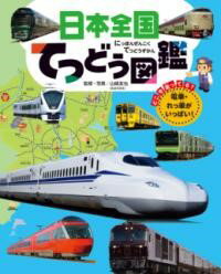 Rakuten - 【取寄品】【取寄時、納期10日〜3週間】日本全国てつどう図鑑【メール便を選択の場合送料無料】