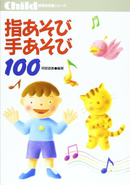 楽譜 【取寄時、納期10日〜3週間】指あそび手あそび100