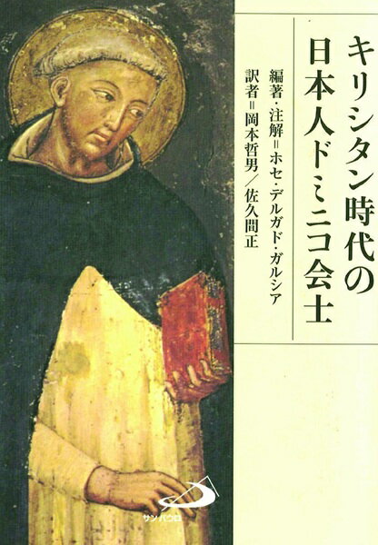 【取寄時、納期2〜3週間】キリシタン時代の日本人ドミニコ会士