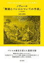 【取寄時 納期1～3週間】ノヴェール「舞踊とバレエについての手紙」（1760年）全訳と解説【メール便を選択の場合送料無料】