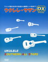 楽譜 【取寄時、納期10日~2週間】USE8 ウクレレで歌おう!コードダイヤグラム・タブ譜付