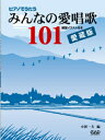 楽譜 【取寄時、納期10日~2週間】MS145 ピアノでうたうみんなの愛唱歌101 愛蔵版