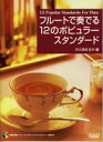 楽譜 【取寄品】【取寄時、納期10日~2週間】フルートで奏でる 12のポピュラースタンダード【メール便を選択の場合送料無料】