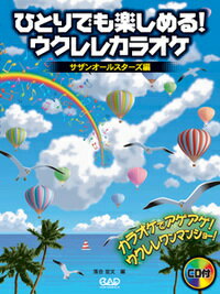 樂天商城 - 楽譜 【取寄時、納期10日〜2週間】CDB153 ひとりでも楽しめる！ウクレレカラオケ／サザンオールスターズ編 CD付【メール便を選択の場合送料無料】