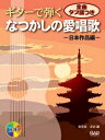楽譜 【取寄時、納期10日~2週間】CDB156 ギターで弾く なつかしの愛唱歌/日本作品編 CD付【メール便を選択の場合送料無料】