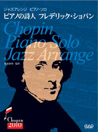 楽譜 【取寄品】【取寄時、納期10日～2週間】CJ140 ジャズアレンジ ピアノ・ソロ 決定版 ピアノの詩人 フレデリック・ショパン