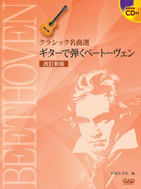 楽譜 【取寄時、納期10日〜2週間】CDB167 クラシック名曲選 Gで弾くベートーヴェン 改訂新版【メール便を選択の場合送料無料】