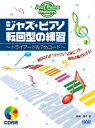 楽譜 CDB179 ジャズ・ピアノ転回型の練習〜トライアード＆7thコード〜