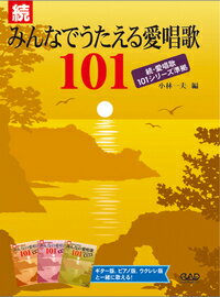 乐天商城 - 楽譜 【取寄時、納期10日〜2週間】続・みんなでうたえる愛唱歌101