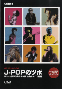 【取寄時、納期10日～2週間】ギタリストのための J－POPのツボ サクッと学ぶ作曲のネタ帳 全曲キーCで掲載