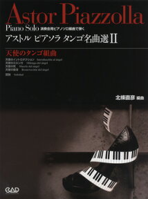 楽譜 【取寄品】演奏会用ピアノソロ編曲で弾く アストル・ピアソラ・タンゴ名曲選2 天使のタンゴ組曲【メール便を選択の場合送料無料】