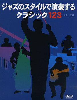 川島茂 編メーカー:（有）中央アート出版社JAN:4522505017070ISBN:9784813607076PCD:0707A4変 176ページ刊行日:2012/11/30クラシックの曲を完全にジャズアレンジしたピアノ曲集やギター曲集は数多く出版されていますが、本書はクラシック曲のリードシート譜にジャズコードを付け123曲集めたメロディ譜です。メロディ譜も原曲を元にジャズで弾きやすいようにアレンジが加えられています。しかし、他の曲集と違ってどのように弾くのかはあなた次第。アドリブも記載されていません。自由にアナライズして弾くことが可能です。ジャズセッションの現場でジャズプレイの合間にアクセントとして使用するも良し、これを機にクラシックに親しんでも良し。色々な使い方が出来ます。幅広く活用してみて下さい。　