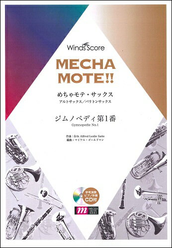 楽譜 めちゃモテ・サックス〜アルトサックス〜 ジムノペディ第1番 参考音源CD付