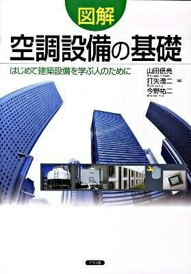 【取寄品】【取寄時 納期1～2週間】図解空調設備の基礎【メール便を選択の場合送料無料】