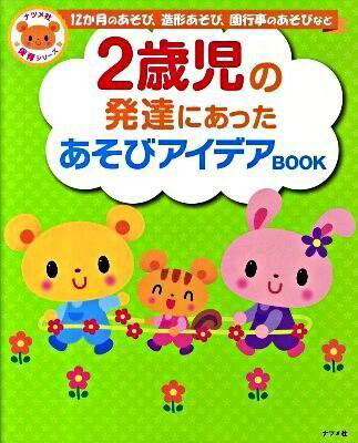 【取寄品】【取寄時、納期1〜2週間】2歳児の発達にあったあそびアイデアBOOK