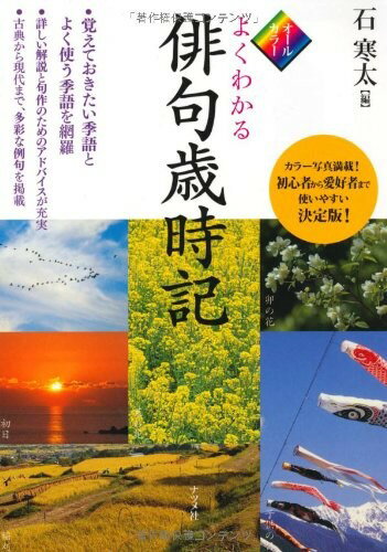 Rakuten - 【取寄品】【取寄時、納期1〜2週間】オールカラーよくわかる俳句歳時記【メール便不可商品】