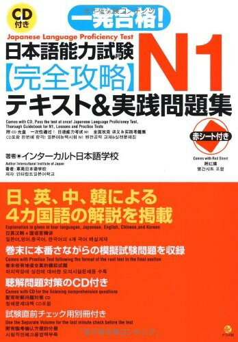 【取寄品】【取寄時、納期1〜2週間】CD付き一発合格！日本語能力試験N1完全攻略テキスト＆実践問題集