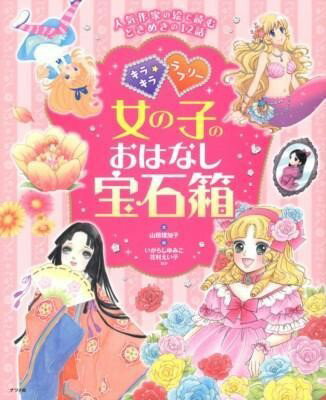 Rakuten - 【取寄品】【取寄時、納期1〜2週間】キラキラ*ラブリー女の子のおはなし宝石箱