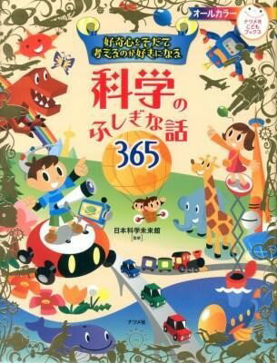【取寄品】【取寄時 納期1〜2週間】好奇心をそだて考えるのが好きになる科学のふしぎな話365【メール便不可商品】