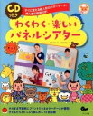 【取寄品】【取寄時 納期10日～3週間】CD付き わくわく 楽しいパネルシアター【メール便を選択の場合送料無料】