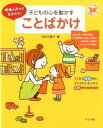 【取寄品】【取寄時、納期10日～3週間】子どもの心を動かすことばかけ