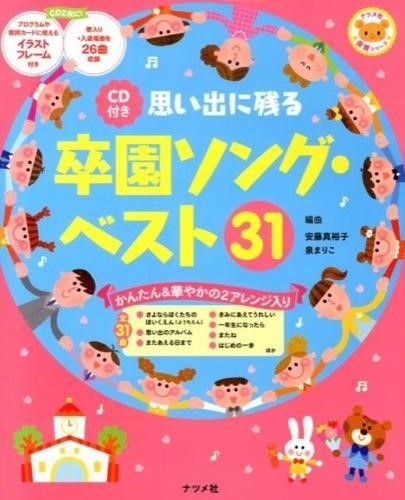 楽譜 【取寄時、納期10日～3週間】思い出に残る卒園ソング・ベスト31 CD付 安藤真裕子・泉まりこ【メール便を選択の場合送料無料】