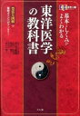 【取寄品】【取寄時 納期10日 3週間】オールカラー版基本としくみがよくわかる東洋医学の教科書