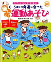 【取寄品】【取寄時、納期1〜2週間】0〜5歳児の発達に合った楽しい!運動あそび【メール便を選択の場合送料無料】(3)
