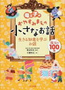 【取寄品】【取寄時、納期1~2週間】母と子のおやすみまえの小さなお話生きる知恵を学ぶお話
