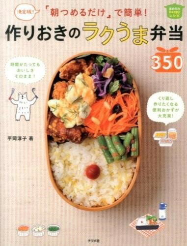 【取寄品】【取寄時、納期10日～3週間】決定版！朝つめるだけで簡単！作りおきのラクうま弁当350