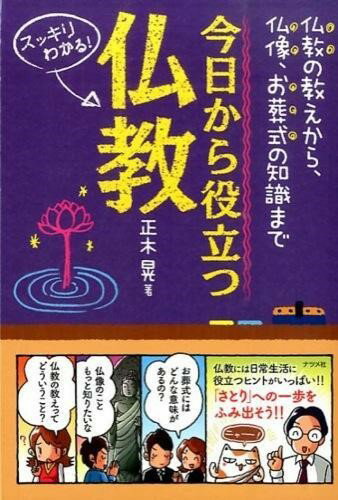 【取寄品】【取寄時、納期1～2週間】今日から役立つ仏教