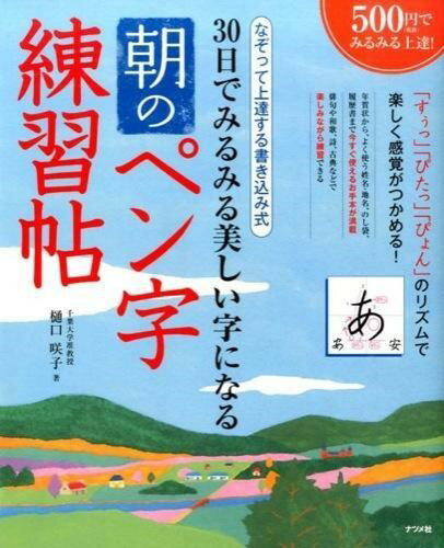 取寄品 取寄時、納期1〜2週間 30日でみるみる美しい字になる 朝のペン字練習帖
